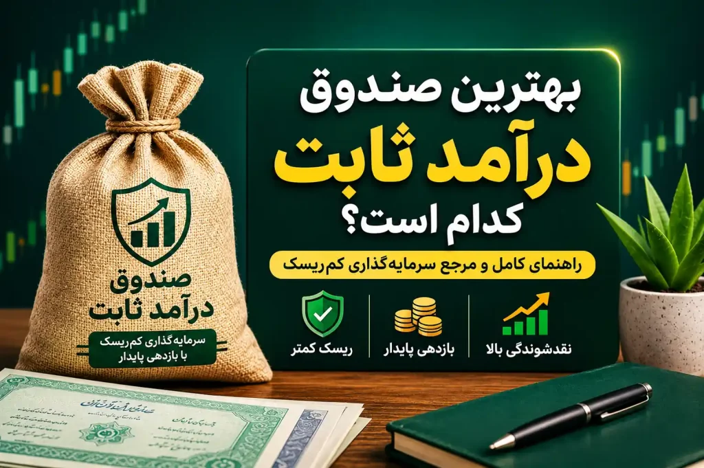 صندوق درامد ثابت